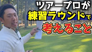 『ツアープロが練習ラウンドで見るポイント』初めてプレーするコースはこう回る！＜三井住友VISA太平洋マスターズ 14番ホール＞