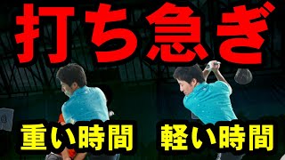 【最速解決】嘘みたいにゆったり振れる！打ち急ぎを防ぐにはある感覚が必要です！