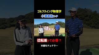 スイング中の捻転について…。#shorts