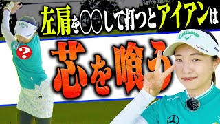 三浦桃香プロが力説！プロとアマの決定的な違いは「肩の位置」にあり！？アイアンがしっかり当たるようになるスイング方法！【ももプロレッスン】【ヴァンドーム青山】