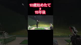 ゴルフを本格的に始める前の動画w #ゴルフ #初心者