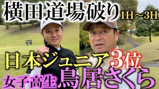 【横田道場破り】プロに勝っちゃう！？　超実力派高校生鳥居さくら選手と同じティからハンデ無しでガチンコ対決！　日本ジュニア３位日本女子アマ１４位の実力は！？　＃鳥居さくら　＃横田道場破り　＃のじぎくＯＰ