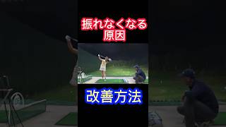 ドライバーが触れなくなってくる現象について #ゴルフ #飛距離アップ #golf