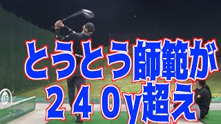 【どん底から復活！？】飛距離が落ちていた師範がとうとう大台に乗ってきた！！