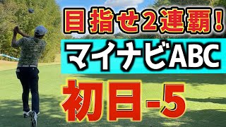 『マイナビABCチャンピオンシップ』昨年王者の初日は好調スタート！2連覇目指します！