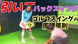 引いてスイングする！クラブが主体で体は受け身！原理原則を学ぶ！【ゴルフレッスン】桐山コーチ②