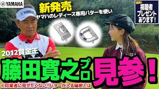 【YAMAHA最新作】藤田寛之プロも絶賛！！ゴルフが上手くなるコツとは！？