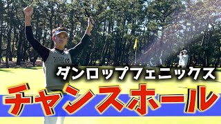 『ダンロップフェニックス』4番ホールを3人で1アンダーを目指す！今回もぐだぐだかと思いきや…？