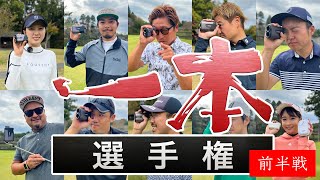 クラブ一本でスコアを競う新競技「一本選手権」開幕！【須藤裕太】【ゆか】【HAL】【やす】【ドヤさん】【ばっさん】【あうさん】【ちゅんさん】【グリーン】【ピンク】【かえで】