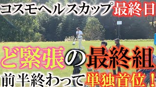 【トーナメント速報】優勝を目指して運命の最終日！　ど緊張の最終日最終組　横田前半９ホールは単独首位で折り返す！　このまま逃げ切り優勝なるか！？　＃コスモヘルスカップ　＃トーナメント速報