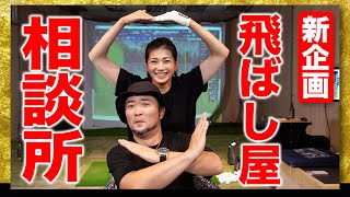 【新企画】プロコーチとドラコン女王が視聴者さんの飛ばしに関する質問に次々回答！【飛ばし屋相談所#1】