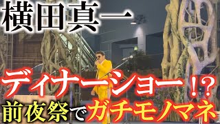 【横田のガチモノマネ】いわさき白露シニアの前夜祭で披露したガチのモノマネ！　小山内護さんとのセッションも大盛り上がり！　＃玉置浩二　＃鈴木雅之　＃モノマネ