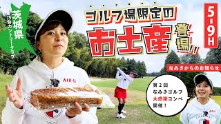 【ゴルフ場限定】お土産を食べながらラウンド！茨城編！コンペのお知らせも！