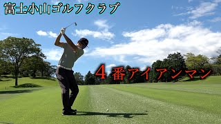 後半だけで２度のイーグルチャンスを作る４番アイアンマン。富士小山GC【後半】2023年9月下旬