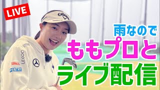 雨なので🍑ももプロとライブ配信📱