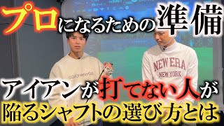 【横田の息子プロゴルファーに！③】アイアンとドライバーで調子が変わる人あるある！？　気持ちよく触れるシャフトを選ぶために知っておきたい知識とは　＃プレミアムゴルフスタジオ　＃吉田智　＃知己