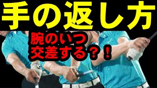 【知らないと困る】手はいつ返るの？！コレ知らないと弾道は安定しません