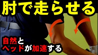 ヘッドは肘で走らせる！！コレがわかると自然とヘッドスピードが上がります！