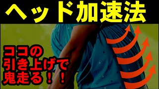 コレ習得するだけで爆速でヘッドが加速する！！