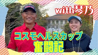 絶好調！？中井プロが琴乃キャディーと共にシニアツアー参戦！！【コスモヘルスカップ】
