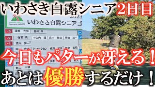 【トーナメント速報】最終組で迎えた２日目　前半耐えのゴルフに徹しながらもスコアを伸ばす！　あとは優勝するだけだ！　ゴー！ジョニー　ゴー！　＃いわさき白露シニア　＃uFitRELEASER Mini