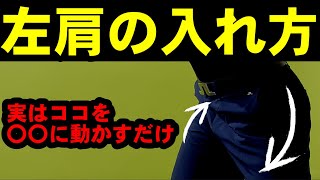 たったコレだけで力みが取れて左肩が入っちゃう！！理想のバックスイングは〇〇の前後運動です！