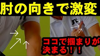 【芯喰い打法】左肘の向きでナイスショットが決まる！