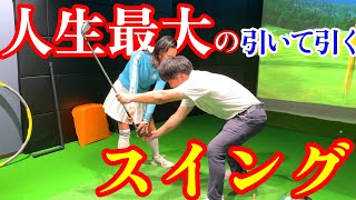 体が回らない人は引くスイングで解決！人生最大のスイングになった？【ゴルフレッスン】桐山コーチ④