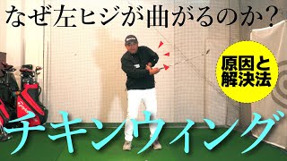 左ヒジがひける『チキンウィング』はなぜ起こるのか？原因と解決策をお話しします