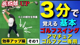 『効率アップ』飛距離アップその1（3分で覚えるゴルフスイング）