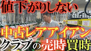 【中古クラブ】球数の少ないレアなクラブは値下がりしない！？　２２年経ってもなかなか値段が下がらないアイアンとは？　球数が少ない今のうちに使っていないものは売ってしまうべし！？　＃ゴルフパートナー