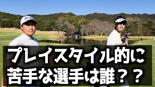 『質問シリーズ』阿久津プロのプレイスタイルで苦手な選手はあの人！！