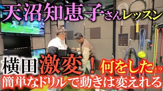 【天沼知恵子さん】横田の欠点に簡単な動きで完璧な修正をかけた天沼知恵子さんの神レッスン　一体何をしたのか！？　ボールを打っていれば上手くなるという考えを改めさせたれる動画　＃天沼知恵子　＃ＴＰＩ