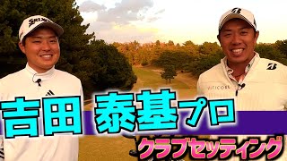 『吉田泰基プロ』今季賞金ランキング12位！準レギュラー？プロのクラブセッティング！