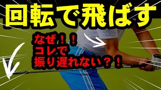 手打ちを直したい人向け！回転を使うとヘッドスピードがめちゃ上がる！