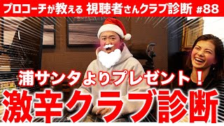 FWで悩む人たち必見！浦サンタより激辛診断プレゼント！【視聴者さんクラブ診断＃88】