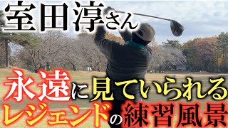 【レジェンドの練習】永遠に見ていたい　室田淳さんの練習風景　シニアで最も稼いだ選手の練習をじっくり見ていると勉強になる　＃室田淳　＃レジェンド　＃練習方法