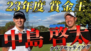 『23年度賞金王！中島啓太プロ』ついに登場！ジャパンゴルフツアー表彰式で6冠獲った男のクラブセッティング