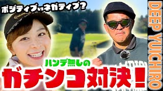 【ガチンコ対決】ベストスコアが同じのDEEP YUICHIROさんとゴルフ！