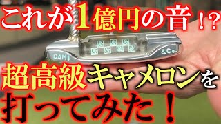 【音が違う！】これが１億円の音！？　博物館レベルのスコッティキャメロンを徹底試打！　　高級なスコッティキャメロンはどんな音がする！？　＃時価総額１００倍？　＃スコッティキャメロン