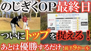 【トーナメント速報】あとは優勝するのみ！　１打差で寺西明さんを追いかける！　爆風で多くの選手が苦戦する中着実にスコアを伸ばし寺西明さんをついに捉える！　＃のじぎくＯＰ　＃トーナメントの裏側