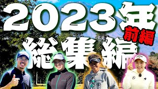 2023年のレッスン動画で人気だった動画をプレイバック！前編【岩本砂織】【須藤裕太】【三浦桃香】【笹原優美】【ももプロ】