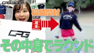 【CPG GOLF】3万円分のゴルフウェア福袋を開封して、その中身でラウンドしてきました！福袋の進化に驚愕！？