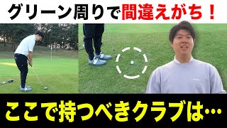 【ゴルフラウンド】適当だからスコアが出ない！ グリーン周りでのクラブ選びの基本！