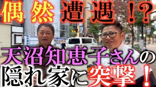 【女子のレジェンド】天沼知恵子さんにまさかの偶然遭遇！？　最近の活動内容は！？　とりあえず部屋に入れて！と言わんばかりに麻布十番の隠れ家に突撃！　＃天沼知恵子　＃女子プロゴルファーのレジェンド