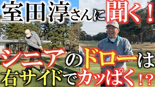 【室田淳さん】横田をオーバードライブ！　シニア層が飛ばすためにはボールはセンターに置いてカッパくだけでハイドローが打てるようになる！？　＃室田淳さん　＃シニアのレジェンド　＃ドローの打ち方