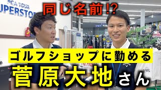 今回は２人の菅原大地でお届けします。PGA TOUR SUPERSTORE千葉浜野店でドライバーを買う！