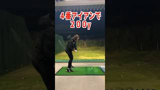 【再チャレンジ】４番アイアンで２００ヤード飛ばせるのか‼️ #ゴルフ #飛距離アップ