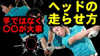 ヘッドをドコで走らせる？！コレ知らないと手打ちになる！！