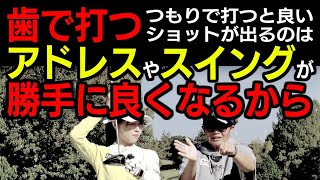 びっくりするほどミート率が爆上がりする「歯で打つ」は「つもり」が大事！スイングや練習の勘違いについて説明します。【岩本砂織】【かえで】